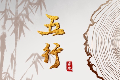 三才对应五行 五行八卦 八字五行 五行用字大全 查八字五行喜忌 五行夫妻星