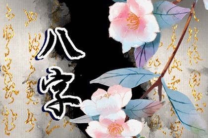 四柱八字是怎样排出来的?