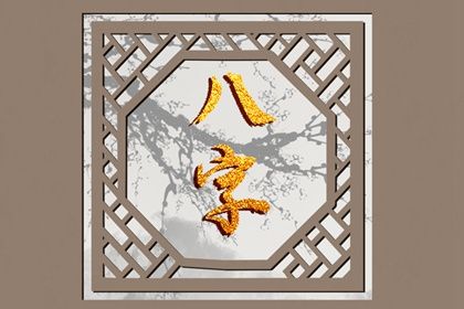 预测算命免费|灵机算命|易卜八字排盘