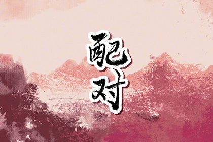 先合婚再择日：常见流程