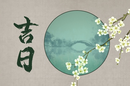 吉神凶煞：辅助参考